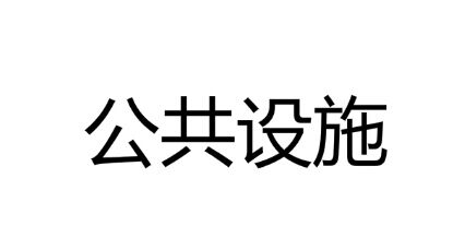 ЇމμF(tun)ɷ޹˾ӎrˮվιʩĿ